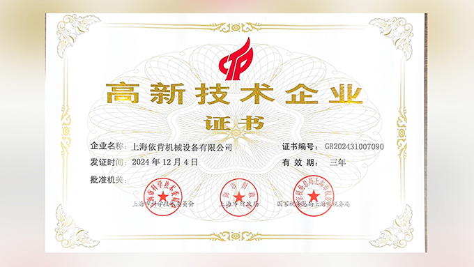 喜報！上海依肯機(jī)械設(shè)備有限公司再次榮獲高新技術(shù)企業(yè)認(rèn)定！