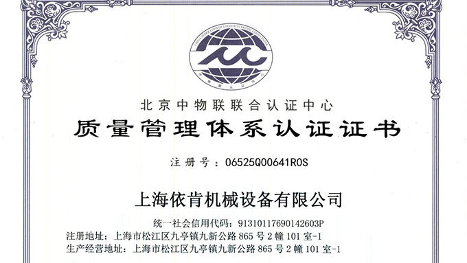 《上海依肯機(jī)械：通過 ISO 9001 認(rèn)證，開啟質(zhì)量發(fā)展新征程》
